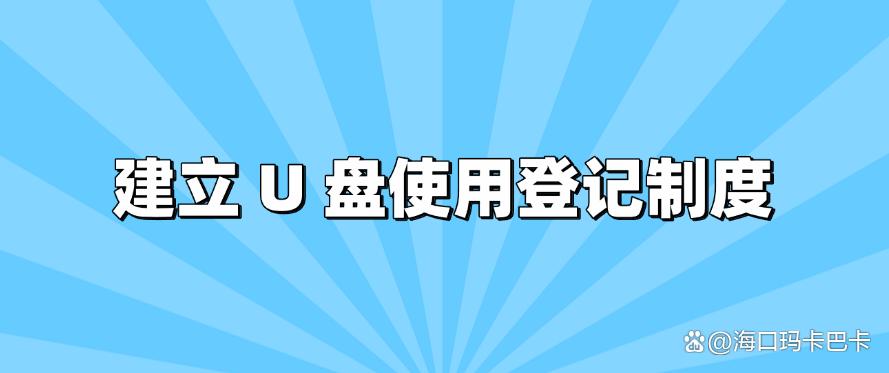 U 盘泄密怎么办？简单实用的 6 个 U 盘防泄密方法，码住(图8)