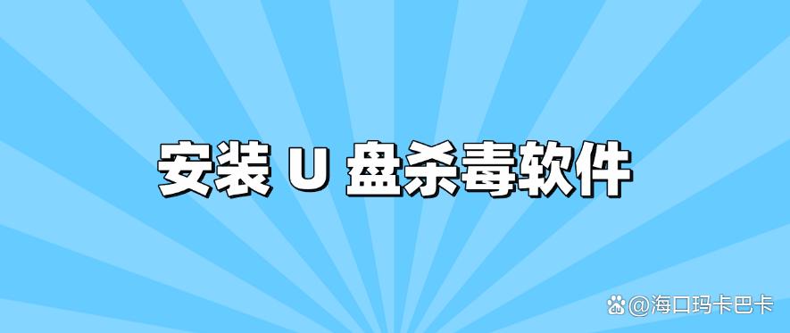 U 盘泄密怎么办？简单实用的 6 个 U 盘防泄密方法，码住(图7)