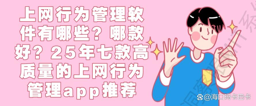 上网行为管理软件有哪些？25年七款高质量的上网行为管理app推荐！(图1)