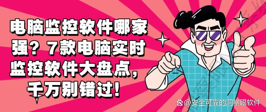 电脑监控软件哪家强？7款电脑实时监控软件大盘点，码住不吃亏(图1)