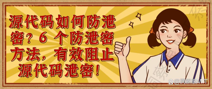 源代码如何防泄密？6 个防泄密方法，有效阻止源代码泄密！收藏(图1)
