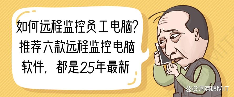 如何远程监控员工电脑？推荐六款远程监控电脑软件，满满的干货(图1)