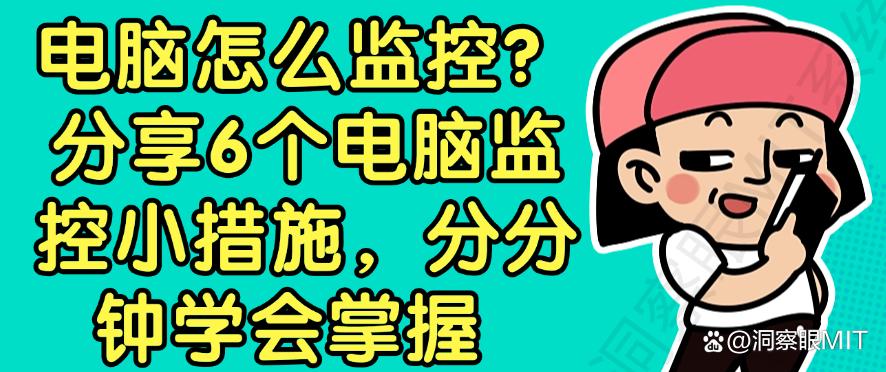 电脑怎么监控？分享6个电脑监控小措施，分分钟学会！(图1)