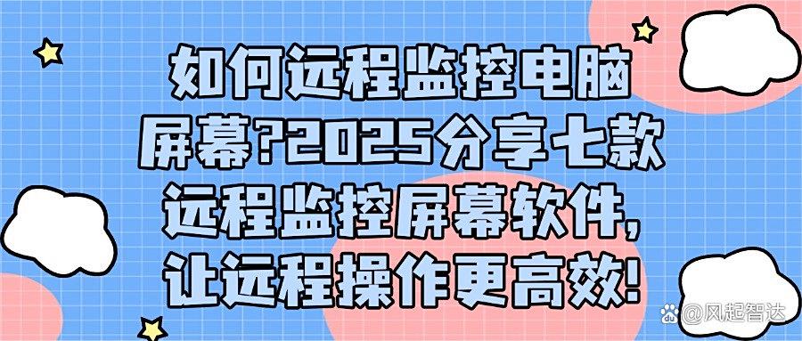 远程监控屏幕软件有哪些?好用的七款远程监控屏幕软件分享,吐血整理(图1)