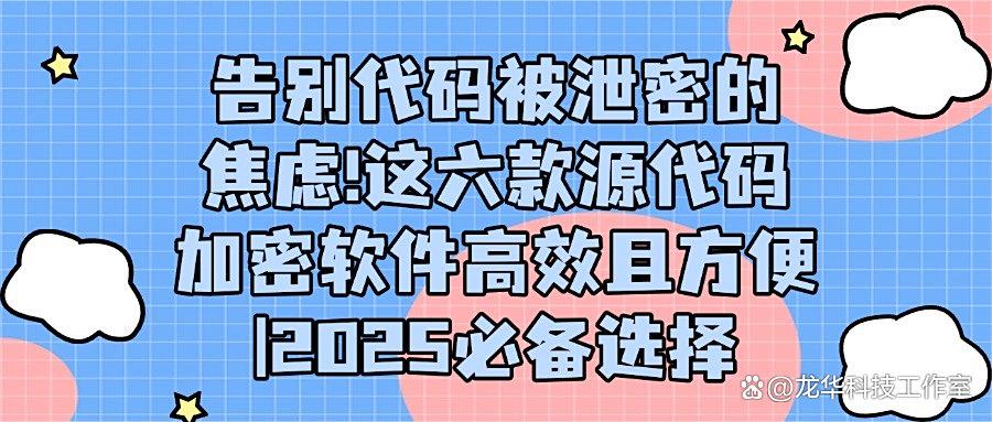 源代码加密软件有哪些?分享六款高质量源代码加密软件!(图1)