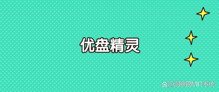 U盘怎么管理？2025年亲测六款好用的U盘管理软件，好用收藏！(图6)