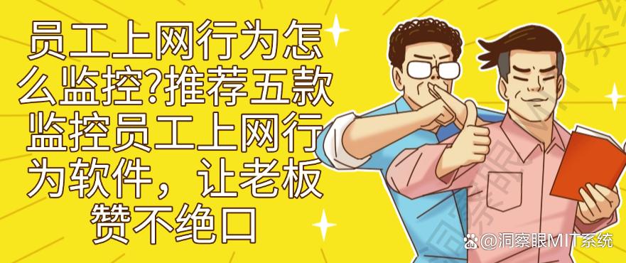 员工上网行为怎么监控？推荐五款监控员工上网行为软件，码住(图1)