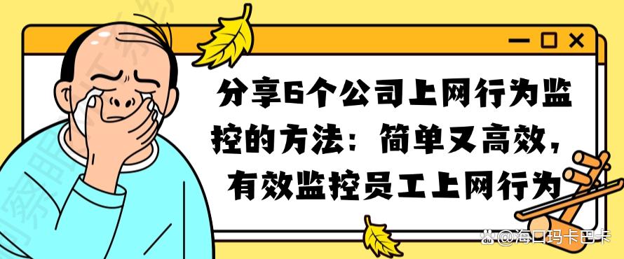 分享6个公司上网行为监控的方法，有效监控员工上网行为(图1)