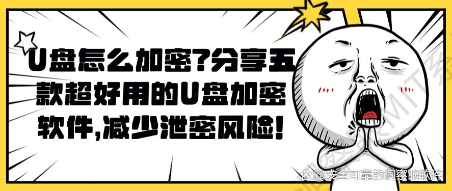 U盘怎么加密？分享五款超好用的U盘加密软件，码住不亏！(图1)