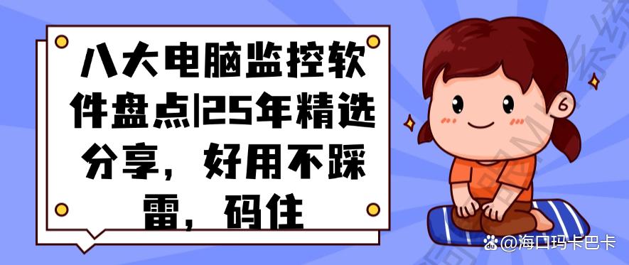 八大电脑监控软件盘点｜25年精选分享，好用不踩雷！(图1)