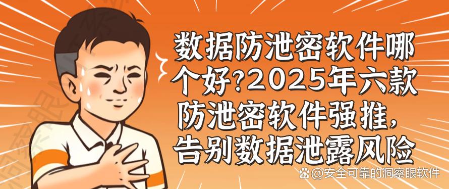 数据防泄密软件哪个好？2025年六款防泄密软件强推，一定要试一试(图1)