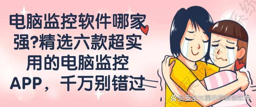 电脑监控软件哪家强？精选六款超实用的电脑监控APP，码住(图1)