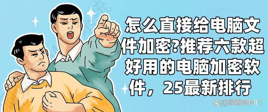 怎么直接给电脑文件加密？推荐六款超好用的电脑加密软件，收藏啦(图1)