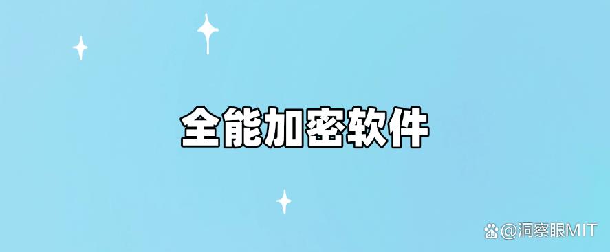 怎么直接给电脑文件加密？推荐六款超好用的电脑加密软件，收藏啦(图10)