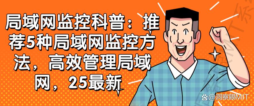 局域网监控科普：推荐5种局域网监控方法，高效管理局域网！(图1)