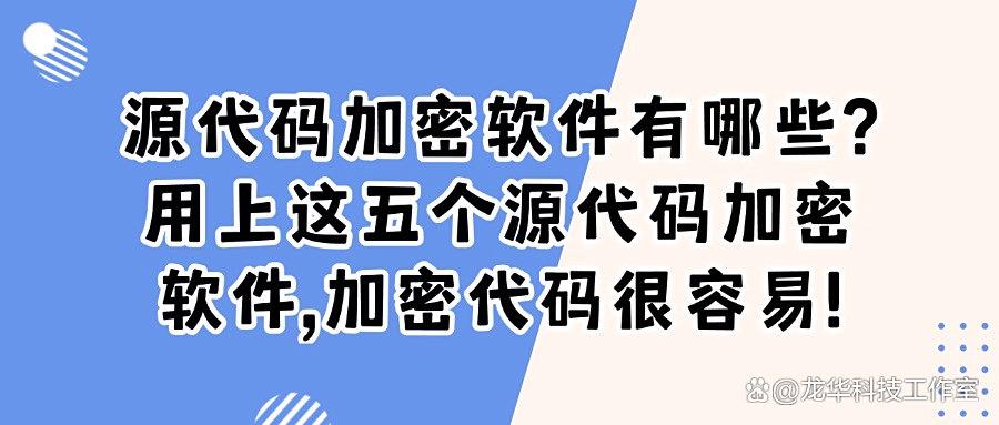 源代码加密软件哪个好用?2025年五款好用的源代码加密软件分享(图1)