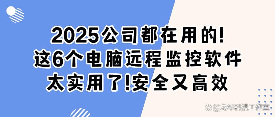 电脑远程监控软件哪家强?精选6款电脑远程监控软件分享,2025最新排行榜(图1)