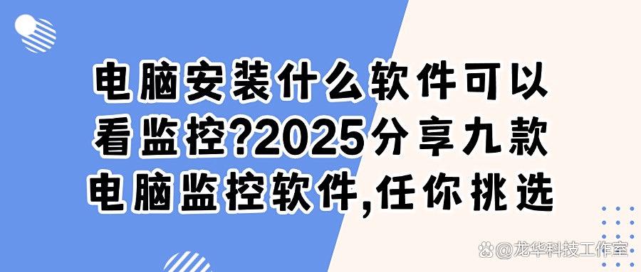 如何监控企业电脑？2025精选九款高人气电脑监控软件｜好物分享！(图1)