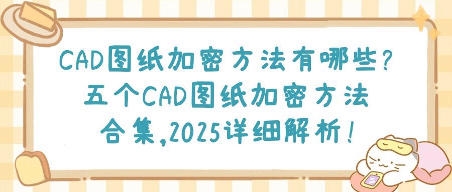 如何对CAD图纸加密?五种方法加密CAD图纸|CAD图纸加密全攻略! (图1)