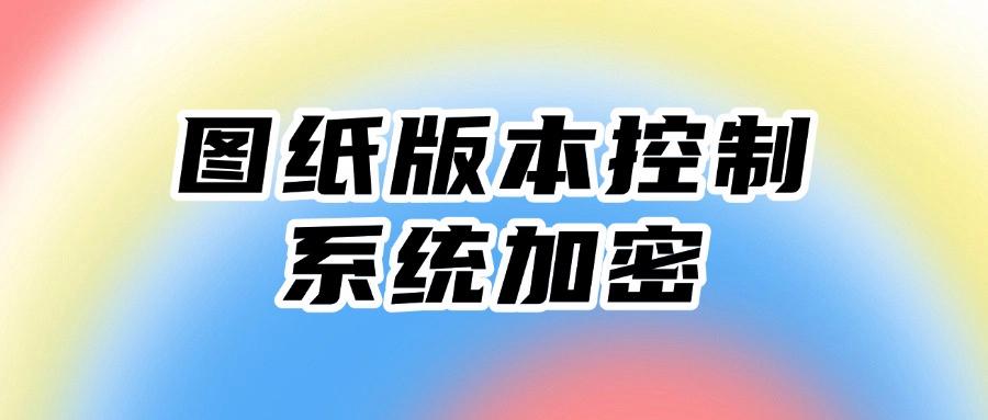 如何对CAD图纸加密?五种方法加密CAD图纸|CAD图纸加密全攻略! (图8)