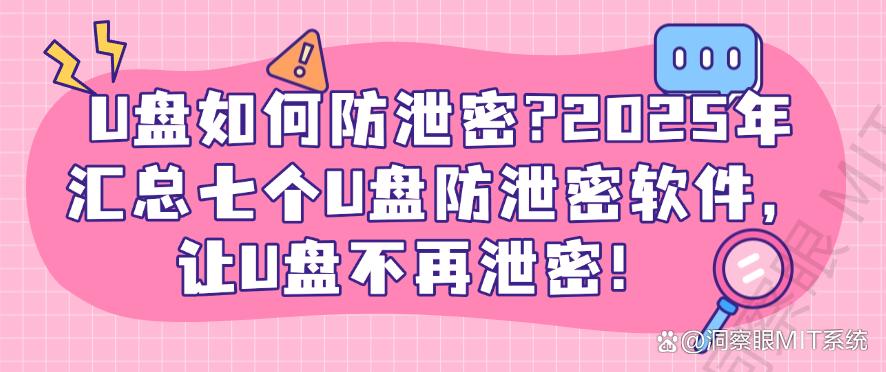 U盘如何防泄密？2025年汇总七个U盘防泄密软件，保护U盘安全(图1)