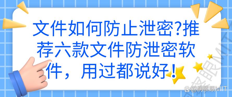 文件如何防止泄密？推荐六款文件防泄密软件，码住不后悔(图1)