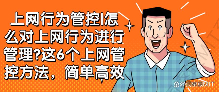 怎么对上网行为进行管理？这6个上网管控方法！码住(图1)