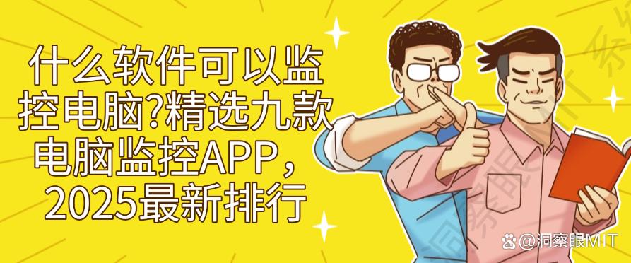 什么软件可以监控电脑？精选九款电脑监控APP，最新排行(图1)