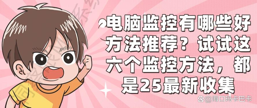电脑监控有哪些好方法推荐？试试这六个监控方法，2025最新收集(图1)