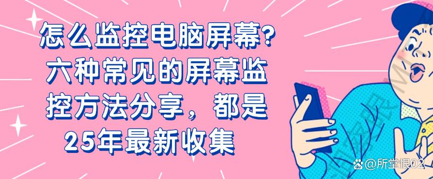 怎么监控电脑屏幕？六种常见的屏幕监控方法分享，2025年最新码住(图1)