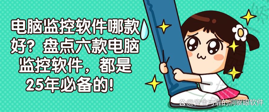 电脑监控软件哪款好？盘点六款电脑监控软件，25年必不可少！(图1)