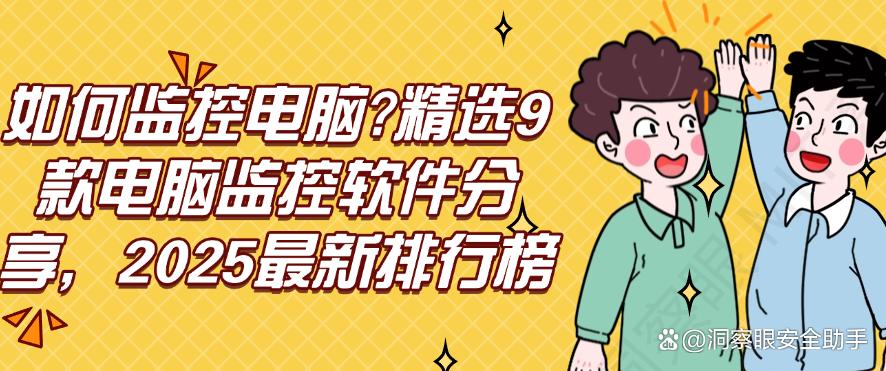 如何监控电脑？精选9款电脑监控软件分享，2025最新整理(图1)