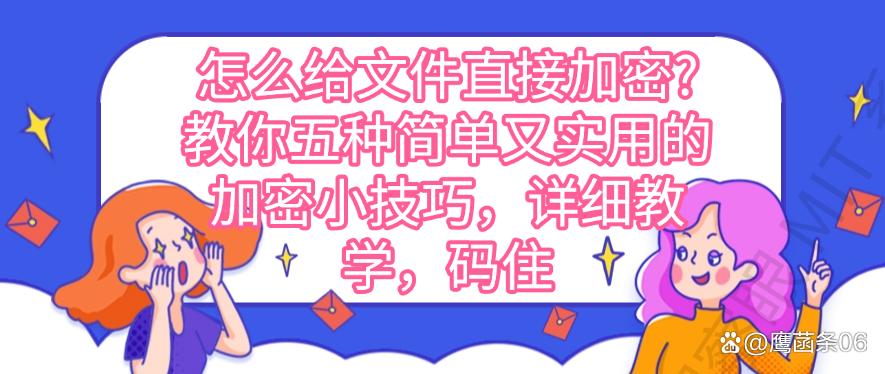 怎么给文件直接加密？教你五种简单又实用的加密小技巧，码住(图1)