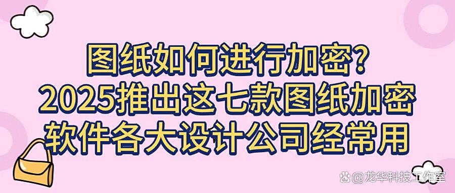 图纸该如何加密?2025年最新设计师必备七款图纸加密软件快码住(图1)