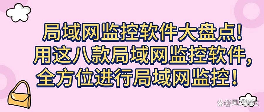 全方位监控局域网电脑?分享八款局域网监控软件,保护网络安全!(图1)
