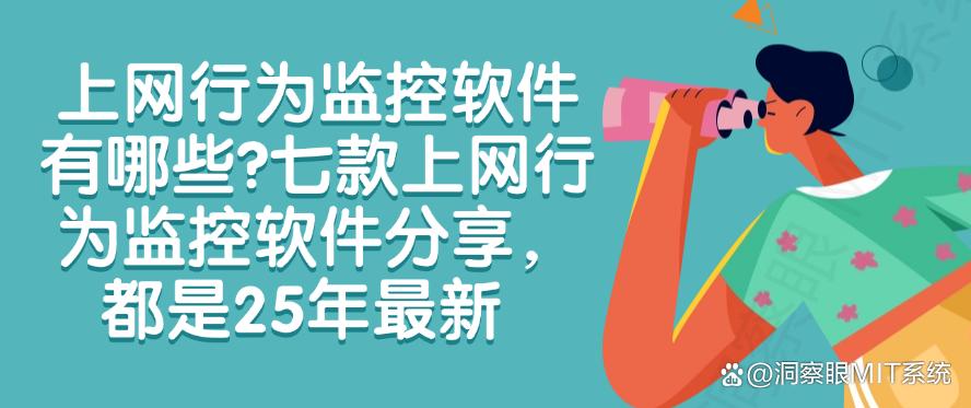 上网行为监控软件有哪些？七款上网行为监控软件分享，2025年最新(图1)