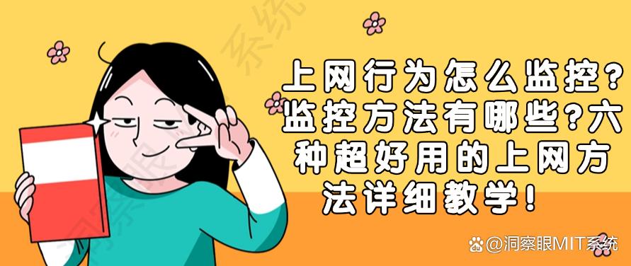 上网行为怎么监控？六种超好用的上网方法详细教学！码住(图1)