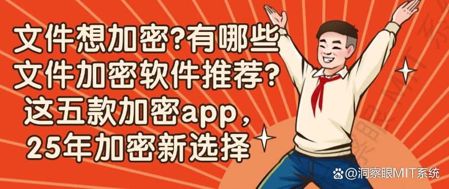 文件想加密？有哪些文件加密软件推荐？这五款加密app，2025年精选(图1)