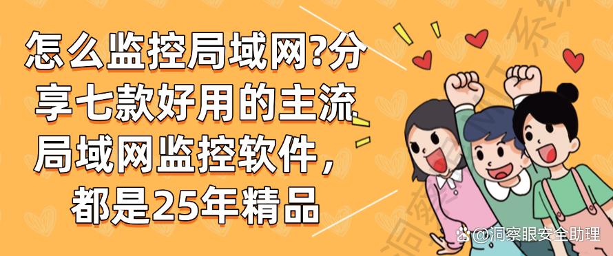 怎么监控局域网？分享七款好用的主流局域网监控软件，25年精品(图1)