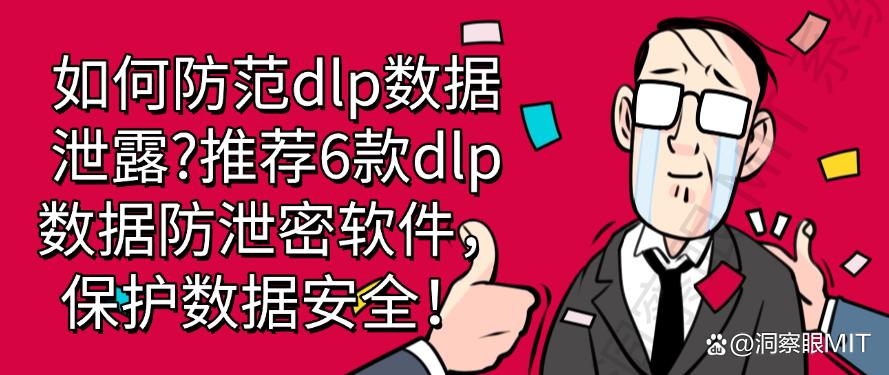 如何防范dlp数据泄露？推荐6款dlp数据防泄密软件，防范数据泄露！(图1)