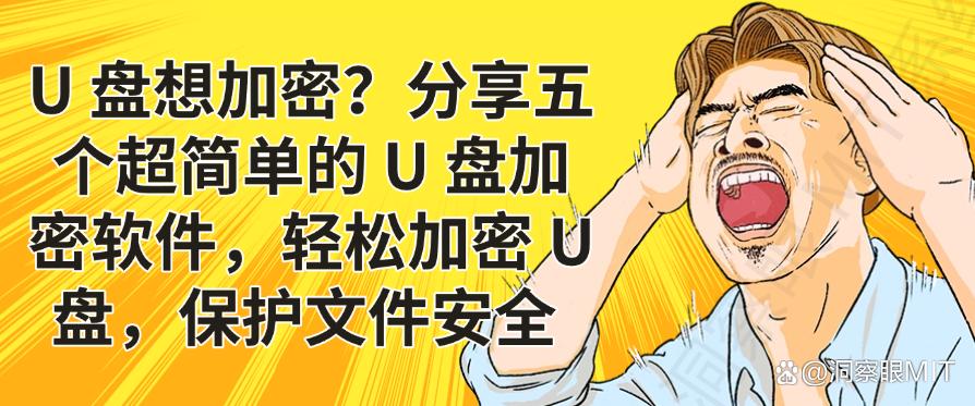 U 盘想加密？分享五个超简单的 U 盘加密软件，一键加密 U 盘！(图1)