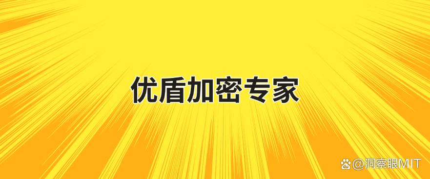 U 盘想加密？分享五个超简单的 U 盘加密软件，一键加密 U 盘！(图6)
