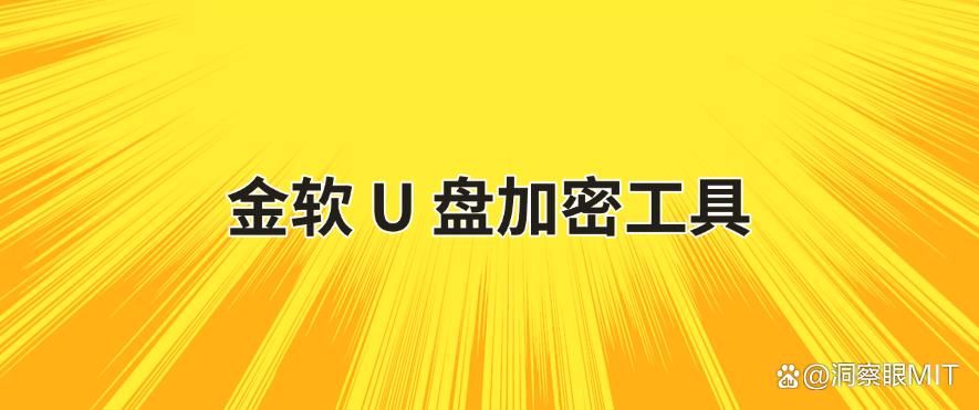 U 盘想加密？分享五个超简单的 U 盘加密软件，一键加密 U 盘！(图8)