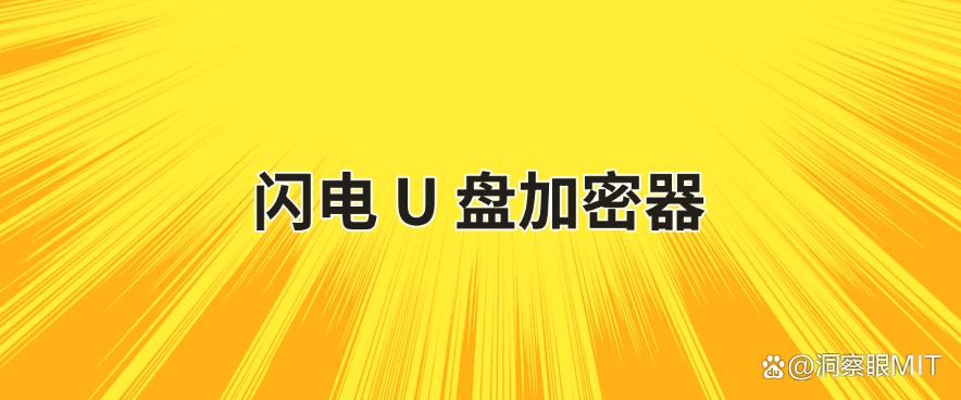 U 盘想加密？分享五个超简单的 U 盘加密软件，一键加密 U 盘！(图7)