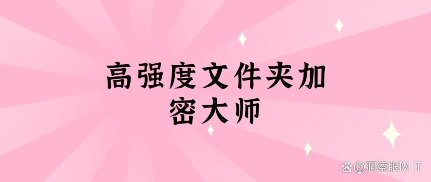 常用的六款电脑加密软件盘点：电脑文件如何加密？分享几款软件，赶快码住！(图8)