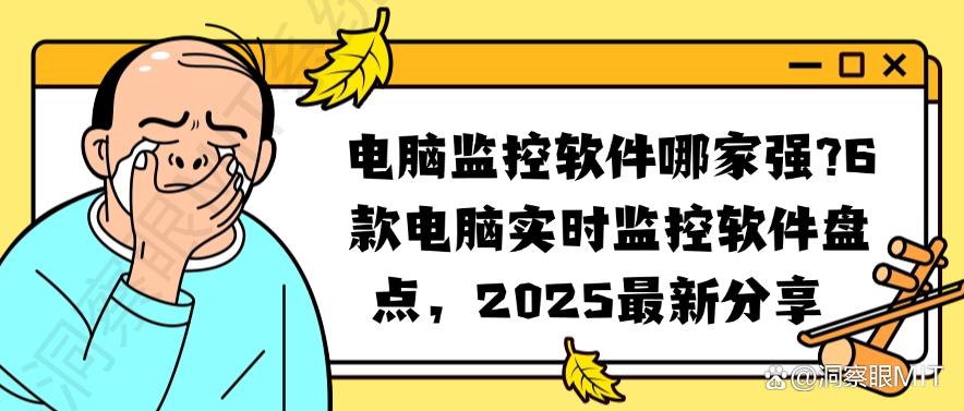 电脑监控软件哪家强？6款电脑实时监控软件盘点，2025最新(图1)