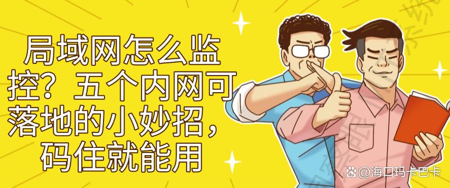 局域网怎么监控？五个内网可落地的小妙招，码住！(图1)