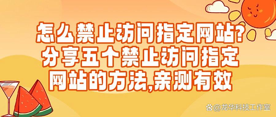 电脑如何禁止访问指定网站?分享亲测好用的五种禁止访问指定网方法,简单有效(图1)