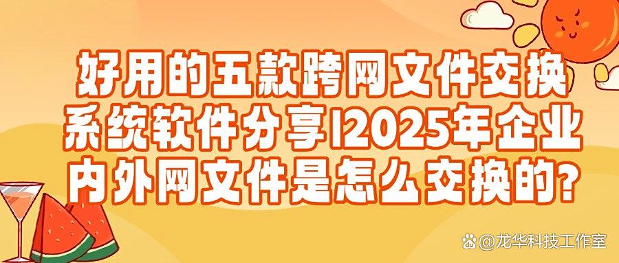 跨网文件怎么交换?五款主流的文件交换系统推荐(2025精选)(图1)