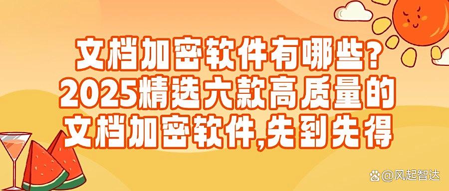 2025年六款文档加密软件:超好用推荐,文档加密软件排行榜(图1)